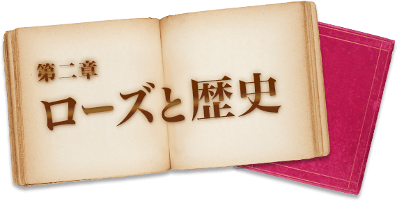 第二章 ローズと歴史