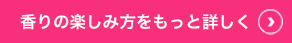 香りの楽しみ方をもっと詳しく
