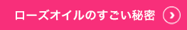 ローズオイルのすごい秘密