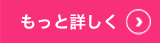 もっと詳しく