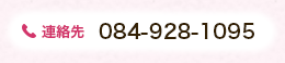 連絡先 084-928-1095