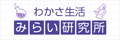 わかさ生活研究所