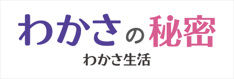 わかさの秘密