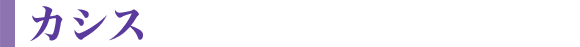 カシス