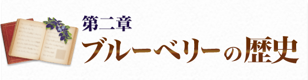 第二章 ブルーベリーの歴史