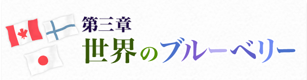 第三章 世界のブルーベリー