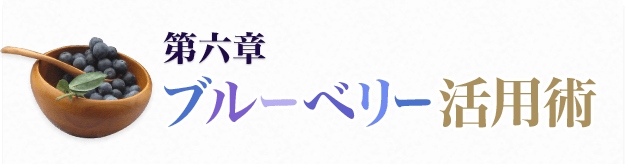 第六章 ブルーベリー活用術