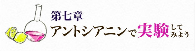 第七章 アントシアニンで実験してみよう