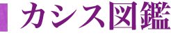 カシス図鑑