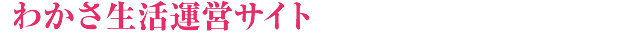 わかさ生活運営サイト