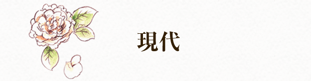 現代
