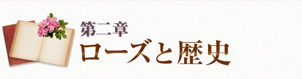 第二章 ローズの歴史