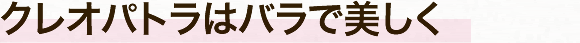 クレオパトラはバラで美しく