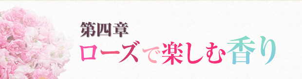 第四章 ローズで楽しむ香り