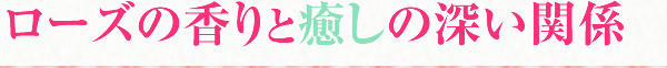 ローズの香りと癒しの深い関係