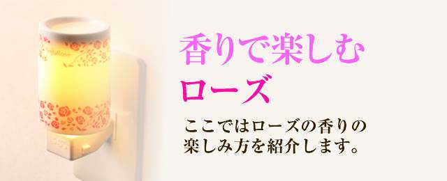 ここではローズの香りの楽しみ方を紹介します。