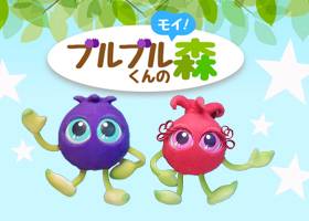 ブルブルくんの森