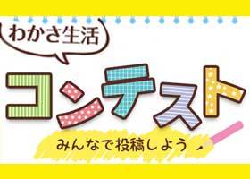 わかさ生活コンテスト