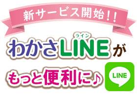 わかさLINE