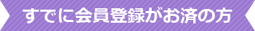 すでに会員登録がお済みの方