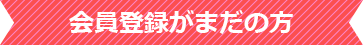 会員登録がまだの方